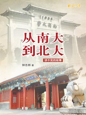cover image of 从南大到北大——讲不完的故事